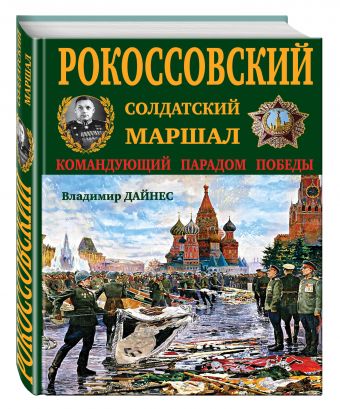 Рокоссовский. Солдатский Маршал Рокоссовский. Солдатский Маршал Дайнес В.О.