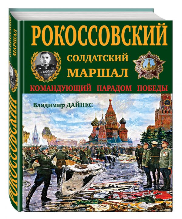 Рокоссовский. Солдатский Маршал Рокоссовский. Солдатский Маршал Дайнес В.О.