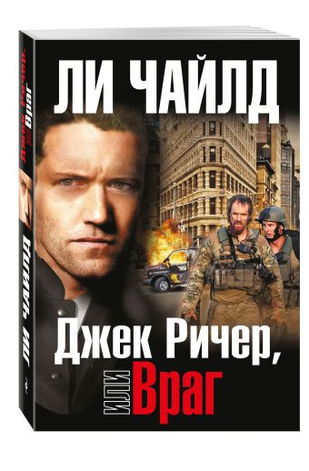 Джек Ричер, или Враг Джек Ричер, или Враг Чайлд Ли