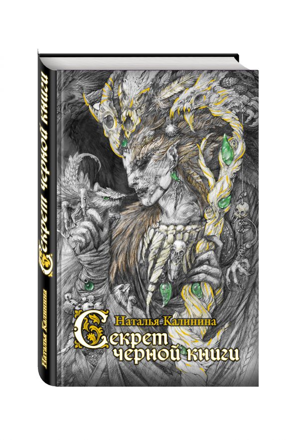 Zakazat.ru: Секрет черной книги. Наталья Калинина