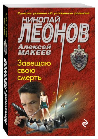 Завещаю свою смерть Завещаю свою смерть Леонов Н.И., Макеев А.В.
