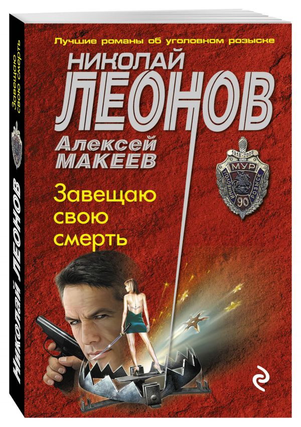 Завещаю свою смерть Завещаю свою смерть Леонов Н.И., Макеев А.В.
