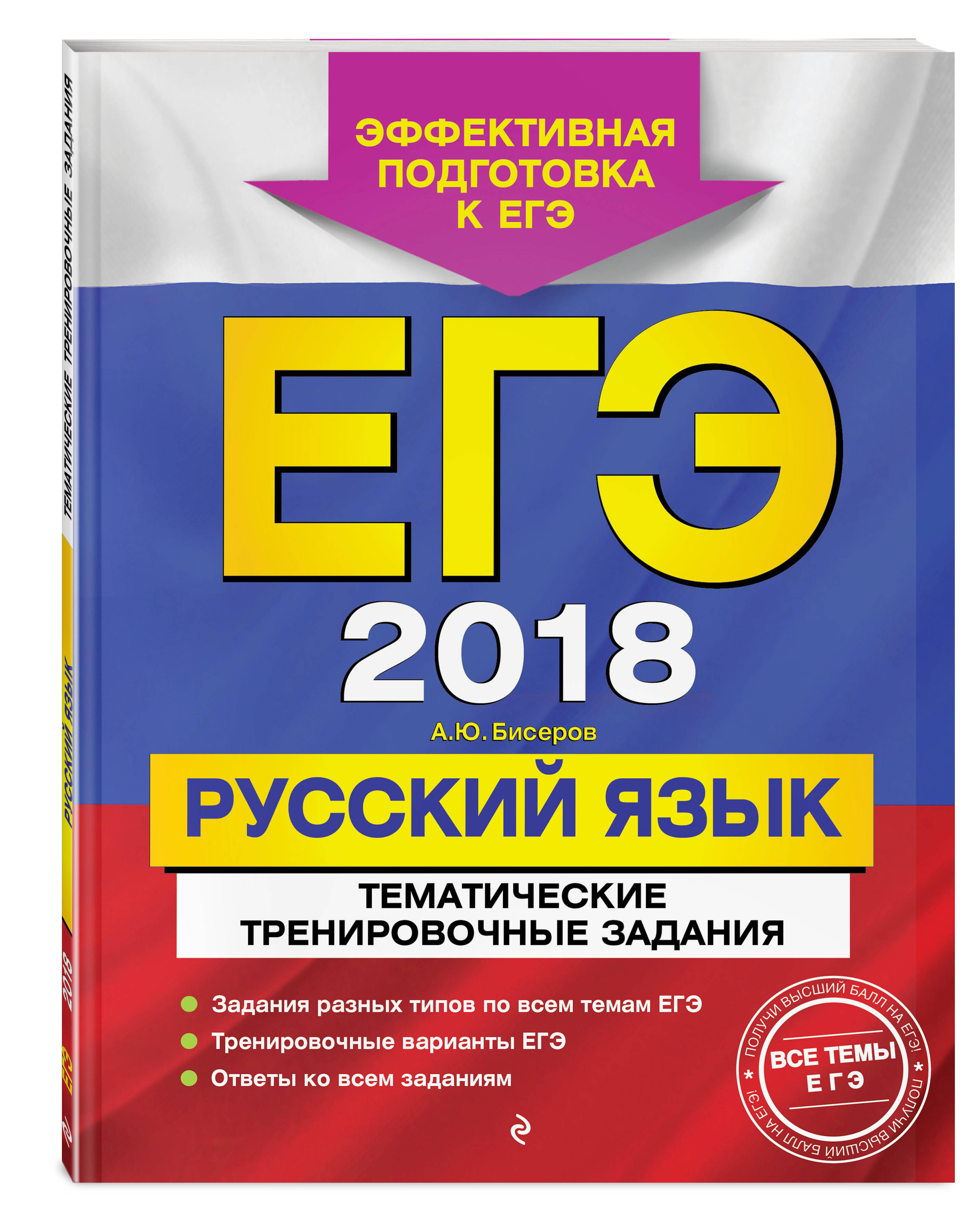ЕГЭ-2018. Русский язык. Тематические тренировочные задания