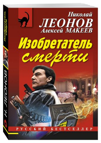

Изобретатель смерти