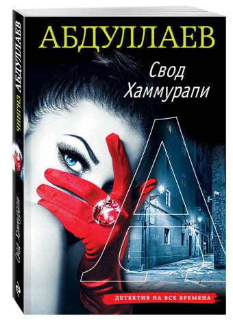 Свод Хаммурапи Свод Хаммурапи Абдуллаев Ч.А.