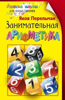 Занимательная арифметика Занимательная арифметика Перельман Я.И.