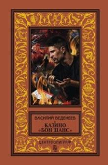 Казино "Бон Шанс"