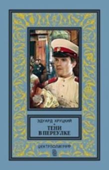 Тени в переулке. История криминальной Москвы