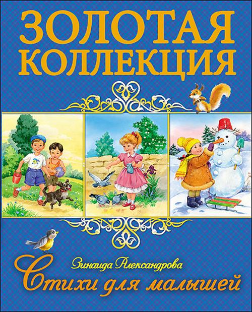 ЗОЛОТАЯ КОЛЛЕКЦИЯ. СТИХИ ДЛЯ МАЛЫШЕЙ ЗОЛОТАЯ КОЛЛЕКЦИЯ. СТИХИ ДЛЯ МАЛЫШЕЙ Александрова
