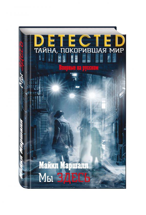 Zakazat.ru: Мы здесь. Маршалл Майкл
