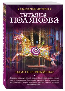 Один неверный шаг