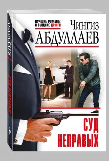 Суд неправых