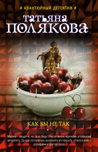 Как бы не так Как бы не так Полякова Т.В.
