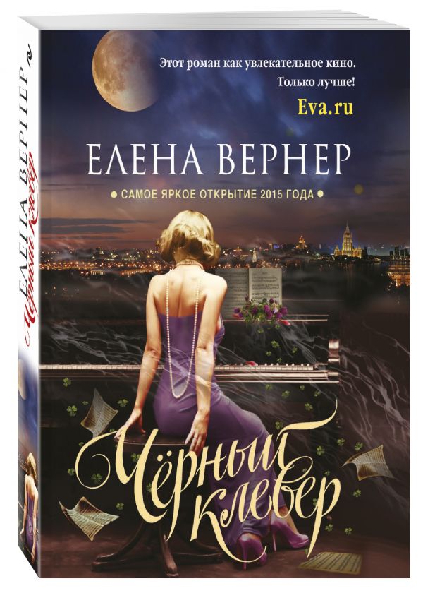 Черный клевер Черный клевер Вернер Е.