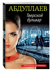 Тверской бульвар