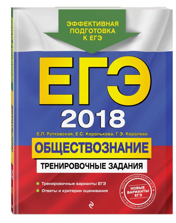 ЕГЭ-2018. Обществознание. Тренировочные задания ЕГЭ-2018. Обществознание. Тренировочные задания Рутковская Е.Л., Королькова Е.С., Королева Г.Э.