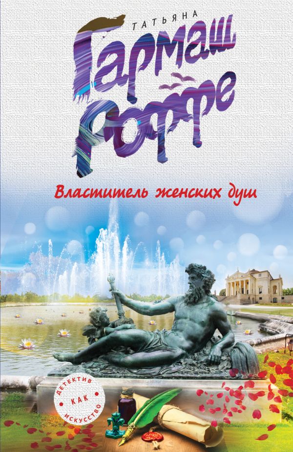 

Властитель женских душ