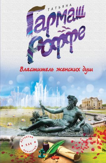 Властитель женских душ Властитель женских душ Гармаш-Роффе Т.В.