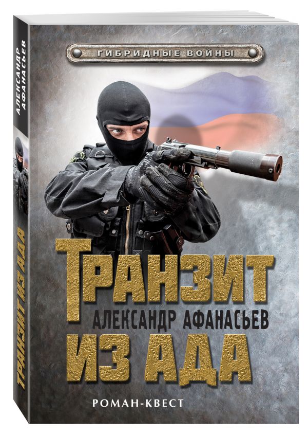Транзит из ада Транзит из ада Афанасьев А.
