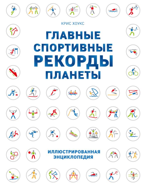 Zakazat.ru: Главные спортивные рекорды планеты. Хоукс Крис
