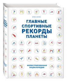 Главные спортивные рекорды планеты