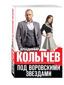 Под воровскими звездами