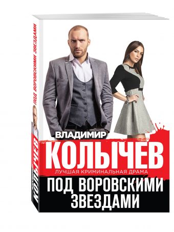 Под воровскими звездами Под воровскими звездами Колычев В.Г.