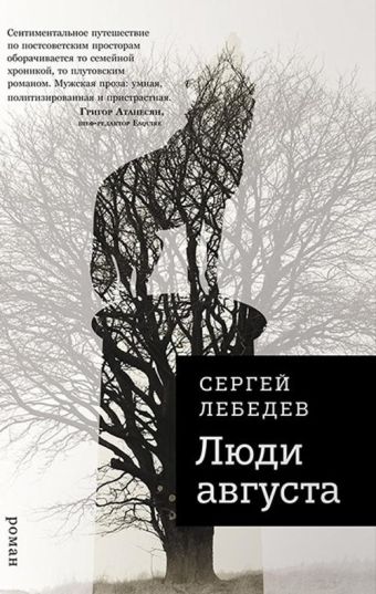 Люди августа Люди августа Лебедев С.