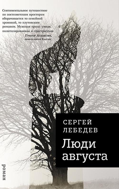 Люди августа Лебедев С.