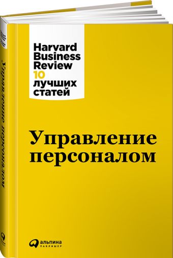 Управление персоналом Управление персоналом Коллектив авторов (HBR) .