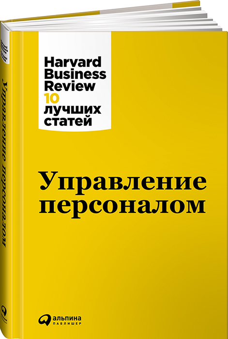 Управление персоналом Управление персоналом Коллектив авторов (HBR) .