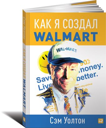 Как я создал Wal-Mart Как я создал Wal-Mart Уолтон С.