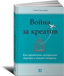 Война за креатив: Как преодолеть внутренние барьеры и начать творить