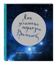 Как услышать подсказки Вселенной