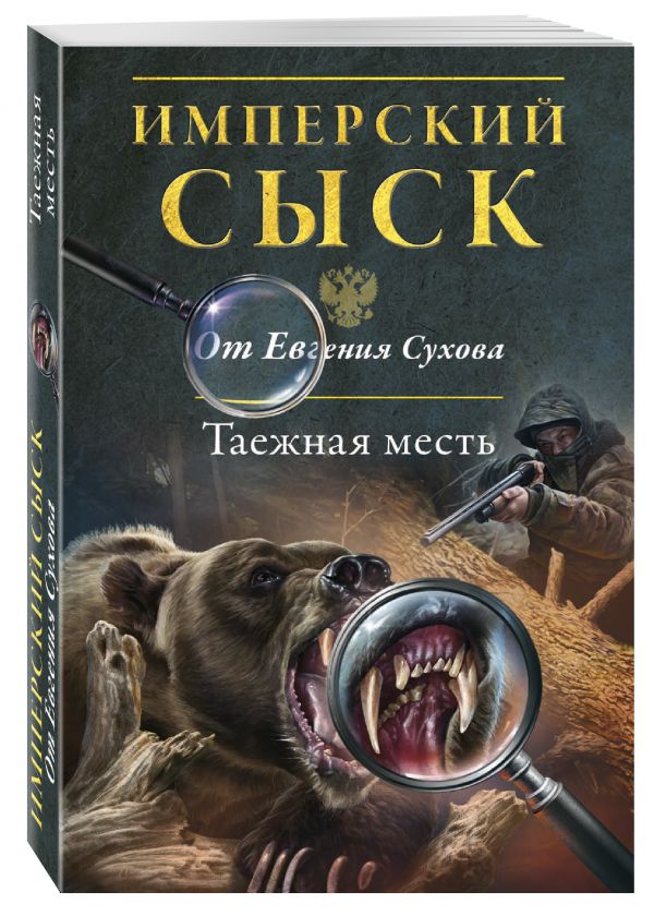 Таежная месть Таежная месть Сухов Е.