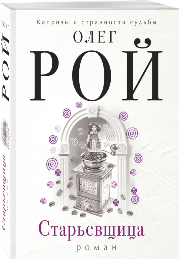 Zakazat.ru: Старьевщица. Рой Олег