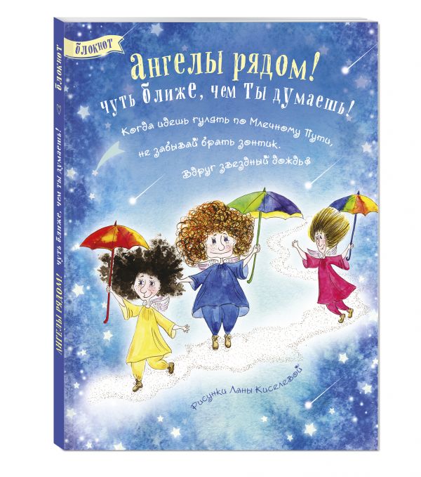 Блокнот. Ангелы рядом! (прогулка по Млечному пути) Блокнот. Ангелы рядом! (прогулка по Млечному пути)