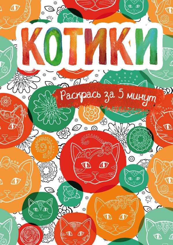 

Котики. Блокнот-раскраска