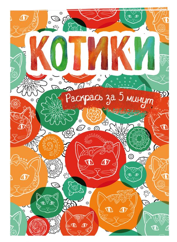 Котики. Блокнот-раскраска Котики. Блокнот-раскраска Сарнат М.