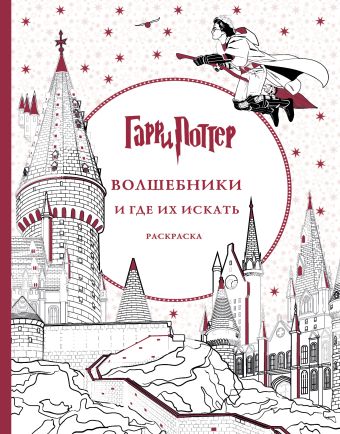 Гарри Поттер. Волшебники и где их искать Гарри Поттер. Волшебники и где их искать Поляк К.М.