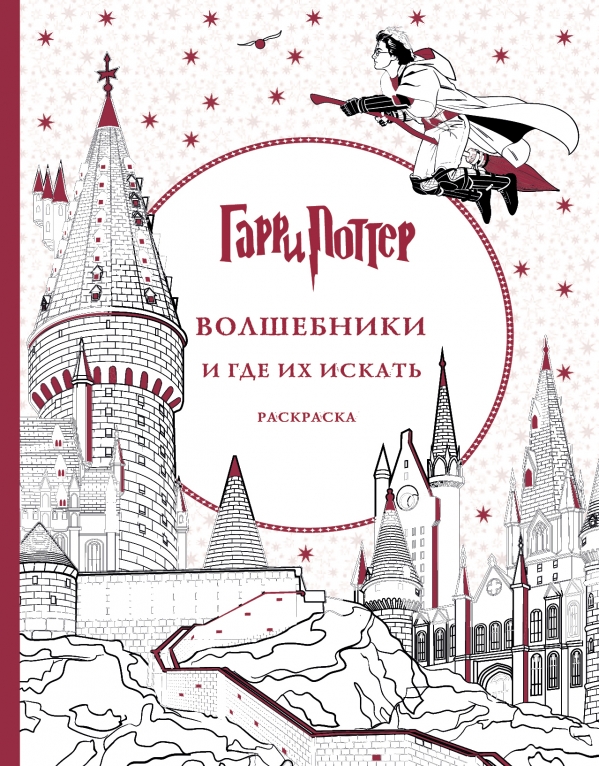 Гарри Поттер. Волшебники и где их искать Гарри Поттер. Волшебники и где их искать Поляк К.М.