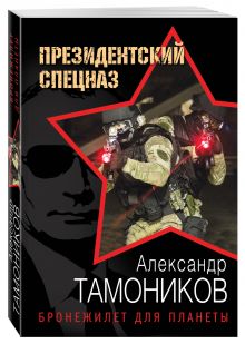 Бронежилет для планеты