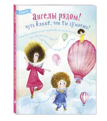 Блокнот. Ангелы рядом! (на большом воздушном шаре) Блокнот. Ангелы рядом! (на большом воздушном шаре)