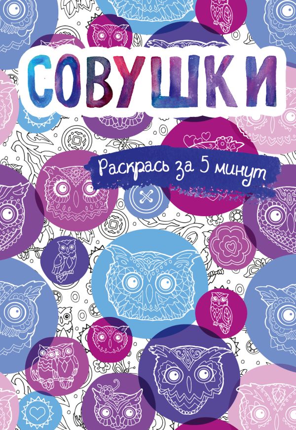 

Совушки. Блокнот-раскраска