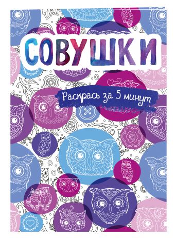 Совушки. Блокнот-раскраска Совушки. Блокнот-раскраска Сарнат М.