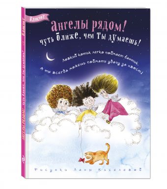 Блокнот. Ангелы рядом! (игры с котиком) Блокнот. Ангелы рядом! (игры с котиком)