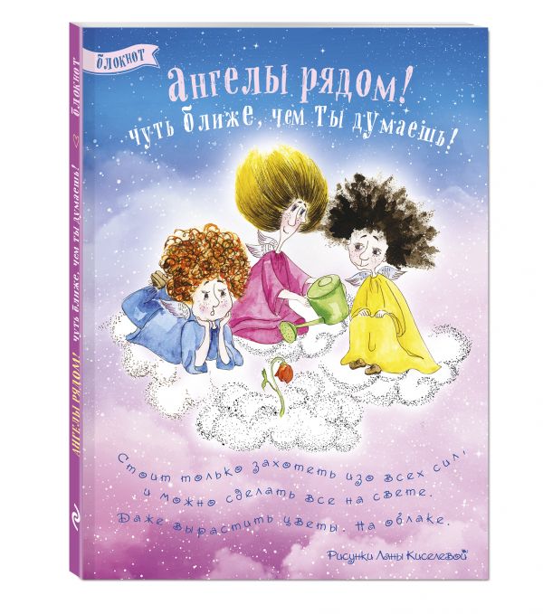 Блокнот. Ангелы рядом! (тюльпан в облаках) Блокнот. Ангелы рядом! (тюльпан в облаках)