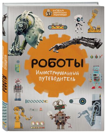 Роботы: иллюстрированный путеводитель Роботы: иллюстрированный путеводитель