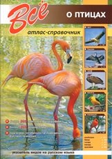 Всё о птицах. (Издательство Кристалл) Всё о птицах. (Издательство Кристалл)