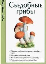 Иллюстрированный справочник. Съедобные грибы. (Издательство Кристалл)